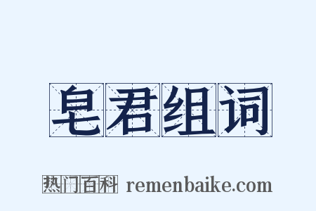 皂君组词是什么意思的图片